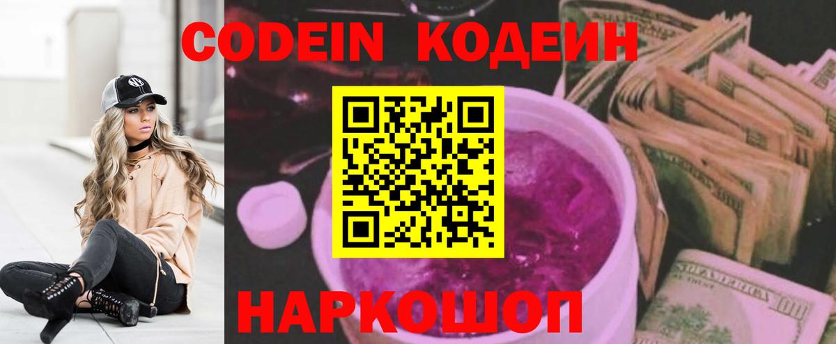 Codein напиток Lean (лин)  Вход с VPN  Большой Камень 