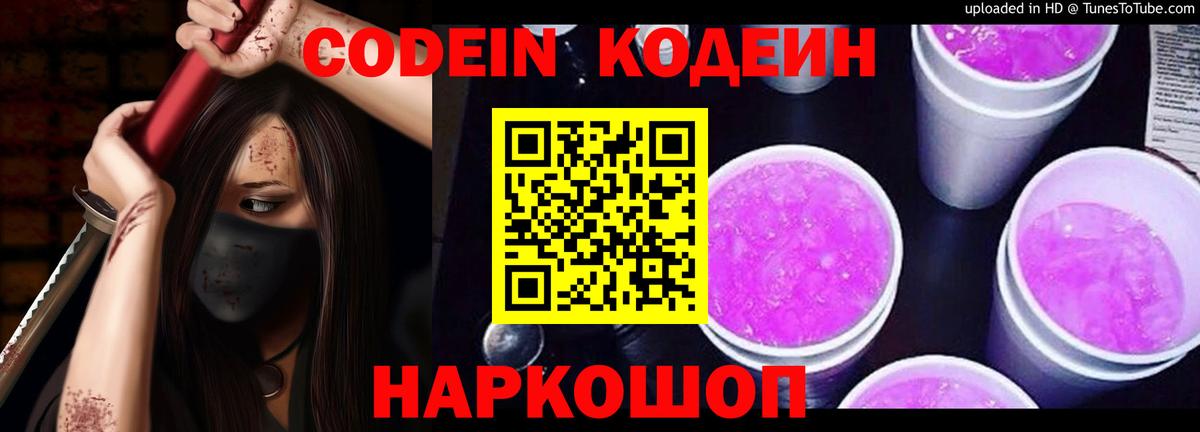 Codein Purple Drank Большой Камень